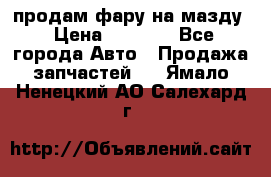 продам фару на мазду › Цена ­ 9 000 - Все города Авто » Продажа запчастей   . Ямало-Ненецкий АО,Салехард г.